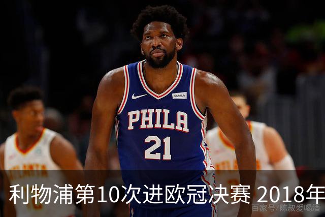 利物浦第10次进欧冠决赛 2018年来进决赛最多球队