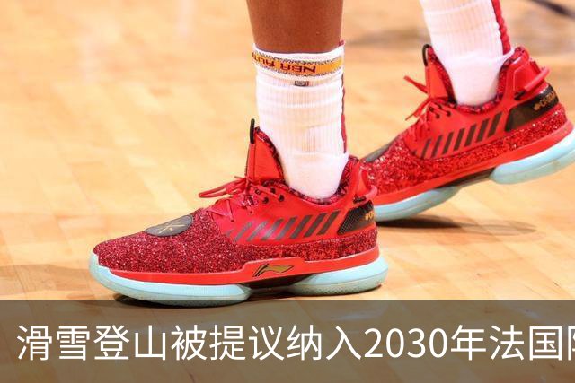 滑雪登山被提议纳入2030年法国阿尔卑斯冬奥会