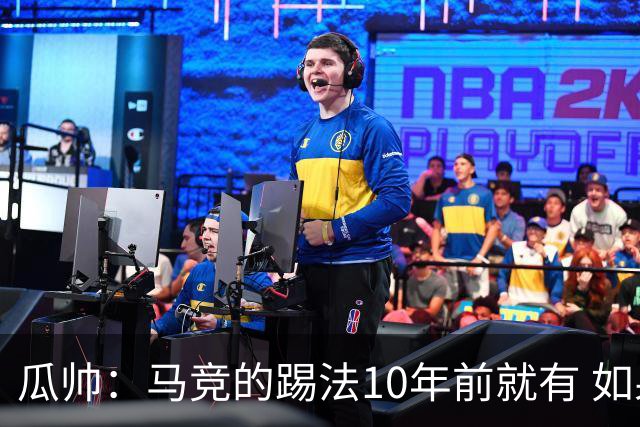 瓜帅：马竞的踢法10年前就有 如果获胜就没人批他们