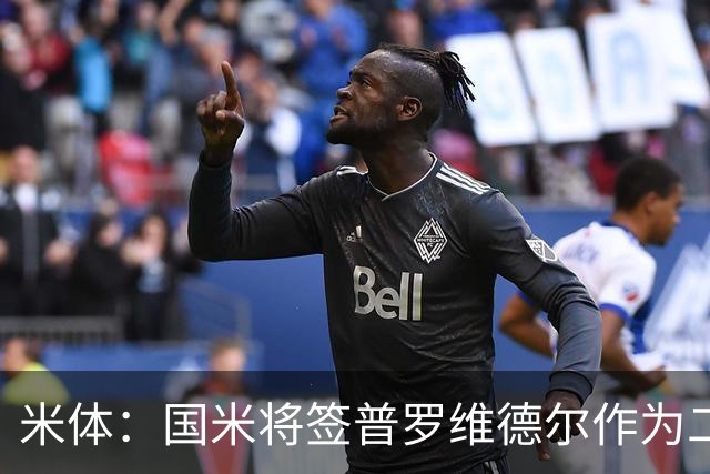 米体：国米将签普罗维德尔作为二门，索默吸引阿贾克斯兴趣