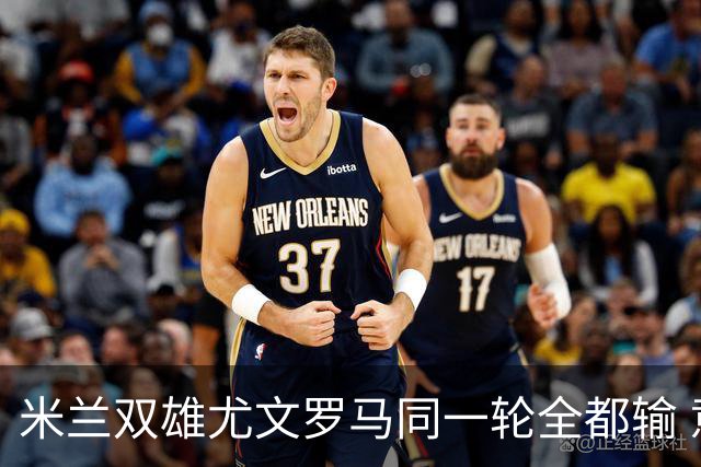 米兰双雄尤文罗马同一轮全都输 意甲67年来第一次