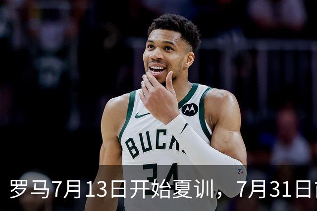 罗马7月13日开始夏训，7月31日前往威尔士集训，8月15日对阵多特