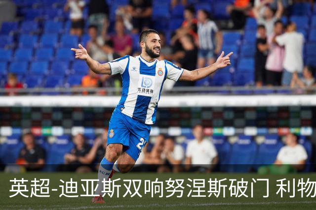 英超-迪亚斯双响努涅斯破门 利物浦3-0伯恩茅斯