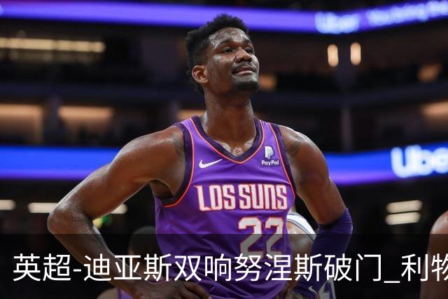 英超-迪亚斯双响努涅斯破门 利物浦3-0伯恩茅斯