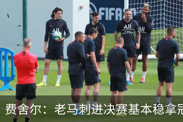 费舍尔：老马刺进决赛基本稳拿冠军 现在尼克斯的气质更像老马刺