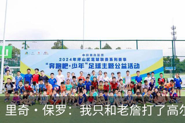 里奇·保罗：我只和老詹打了高尔夫还没谈过未来 别相信任何报道