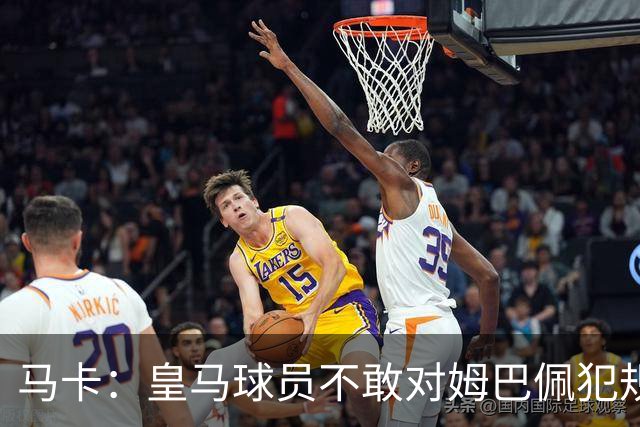 马卡：皇马球员不敢对姆巴佩犯规 只一人敢挑战他