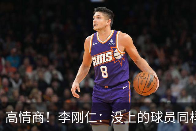 高情商！李刚仁：没上的球员同样关键 无论我地位如何首先是团队
